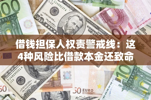 济南借钱担保人权责警戒线：这4种风险比借款本金还致命