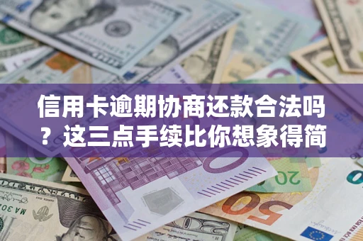 济南信用卡逾期协商还款合法吗？这三点手续比你想象得简单