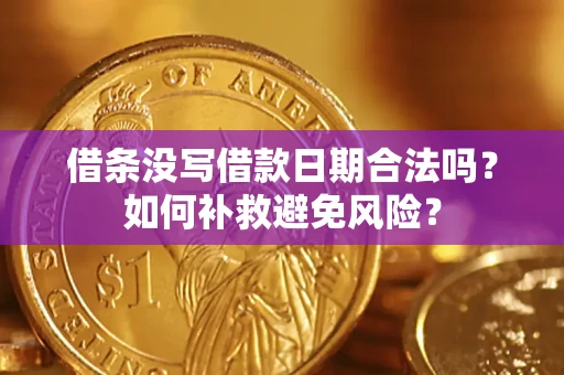济南借条没写借款日期合法吗？如何补救避免风险？