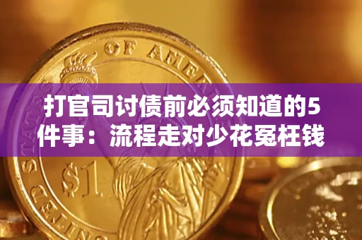 济南打官司讨债前必须知道的5件事：流程走对少花冤枉钱