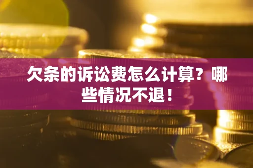 济南欠条的诉讼费怎么计算?哪些情况不退! 济南欠条的诉讼费怎么计算?哪些情况不退!