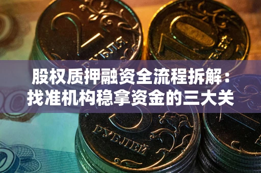 济南股权质押融资全流程拆解：找准机构稳拿资金的三大关键