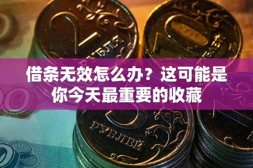 济南借条无效怎么办？这可能是你今天最重要的收藏