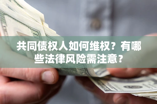 济南共同债权人如何维权？有哪些法律风险需注意？