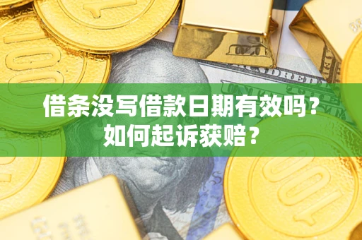 济南借条没写借款日期有效吗？如何起诉获赔？