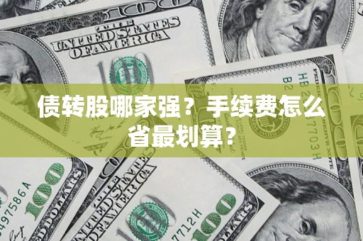 济南债转股哪家强？手续费怎么省最划算？
