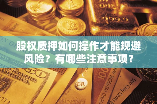 济南股权质押如何操作才能规避风险？有哪些注意事项？