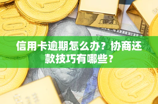 济南信用卡逾期怎么办？协商还款技巧有哪些？