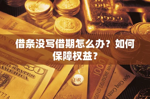 济南借条没写借期怎么办？如何保障权益？
