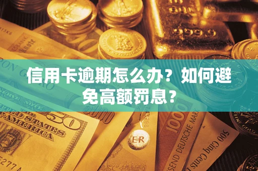 济南信用卡逾期怎么办？如何避免高额罚息？