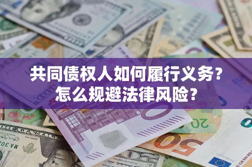 济南共同债权人如何履行义务？怎么规避法律风险？