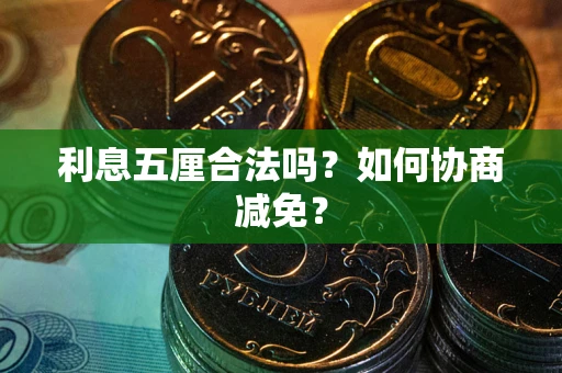 济南利息五厘合法吗？如何协商减免？