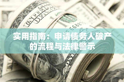 济南实用指南：申请债务人破产的流程与法律警示