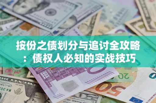 济南按份之债划分与追讨全攻略：债权人必知的实战技巧