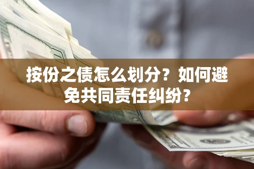 济南按份之债怎么划分？如何避免共同责任纠纷？