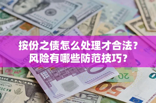 济南按份之债怎么处理才合法？风险有哪些防范技巧？