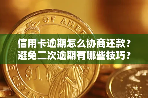 济南信用卡逾期怎么协商还款？避免二次逾期有哪些技巧？