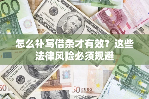 济南怎么补写借条才有效？这些法律风险必须规避