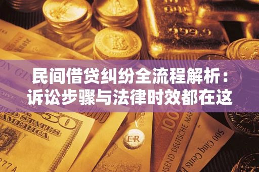 济南民间借贷纠纷全流程解析：诉讼步骤与法律时效都在这儿了