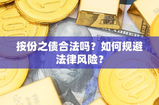 济南按份之债合法吗？如何规避法律风险？