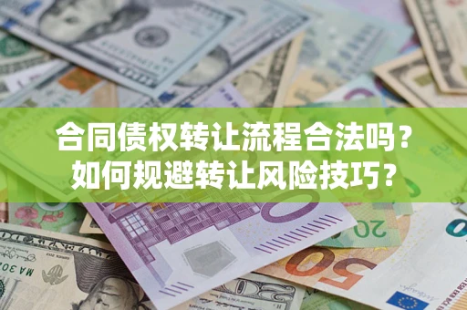 济南合同债权转让流程合法吗？如何规避转让风险技巧？