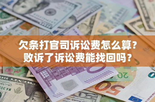 济南欠条打官司诉讼费怎么算？败诉了诉讼费能找回吗？