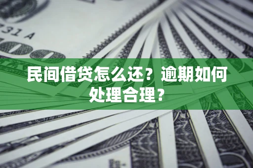 济南民间借贷怎么还？逾期如何处理合理？