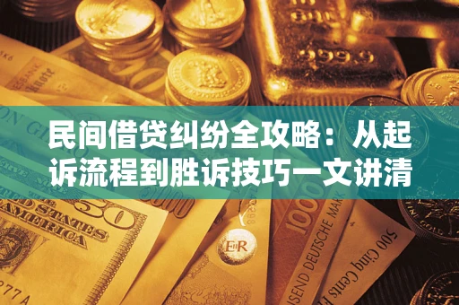 济南民间借贷纠纷全攻略：从起诉流程到胜诉技巧一文讲清