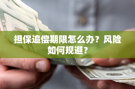 济南担保追偿期限怎么办？风险如何规避？