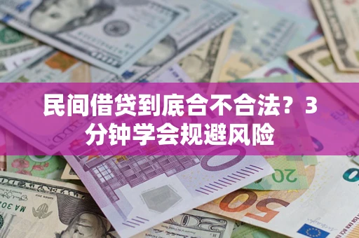 济南民间借贷到底合不合法？3分钟学会规避风险