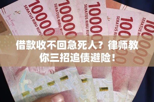 济南借款收不回急死人？律师教你三招追债避险！