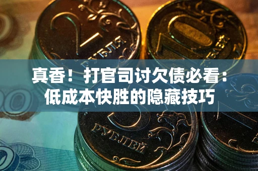 济南真香！打官司讨欠债必看：低成本快胜的隐藏技巧