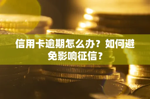 济南信用卡逾期怎么办？如何避免影响征信？