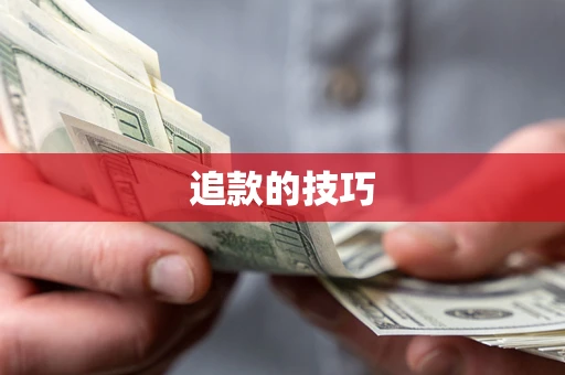 济南追款的技巧