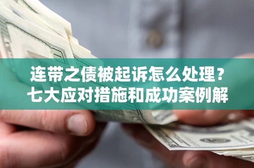 济南连带之债被起诉怎么处理？七大应对措施和成功案例解析