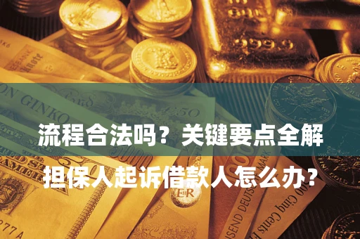 济南

担保人起诉借款人怎么办？流程合法吗？关键要点全解析