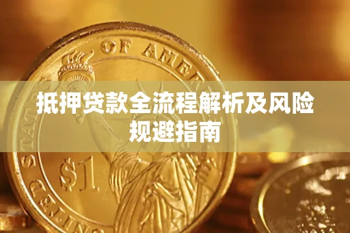 济南抵押贷款全流程解析及风险规避指南
