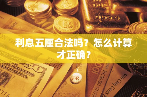 济南利息五厘合法吗？怎么计算才正确？