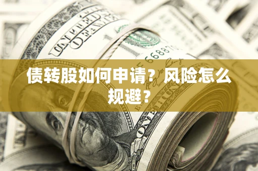 济南债转股如何申请？风险怎么规避？