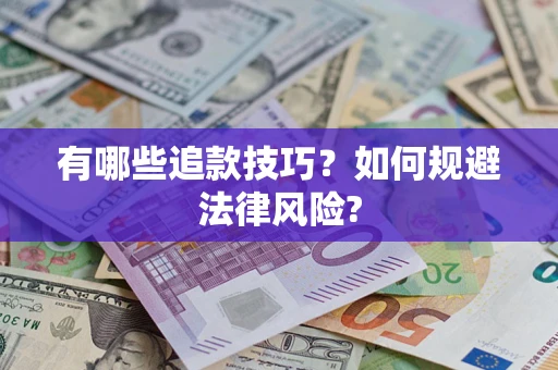 济南有哪些追款技巧？如何规避法律风险?