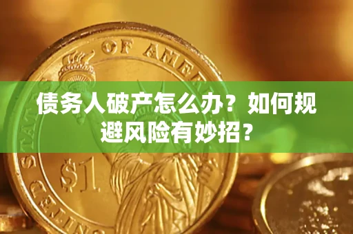 济南债务人破产怎么办？如何规避风险有妙招？