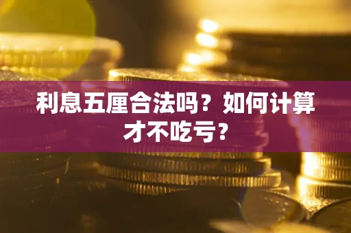 济南利息五厘合法吗？如何计算才不吃亏？