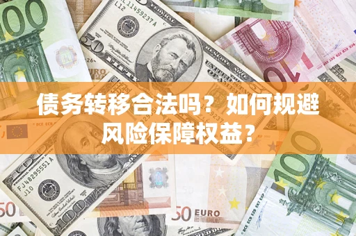 济南债务转移合法吗？如何规避风险保障权益？