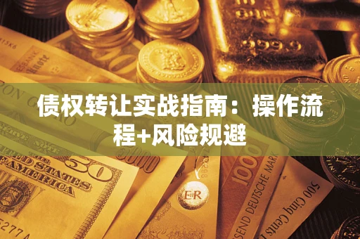 济南债权转让实战指南：操作流程+风险规避