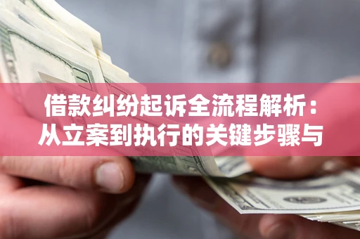 济南借款纠纷起诉全流程解析：从立案到执行的关键步骤与防败诉指南