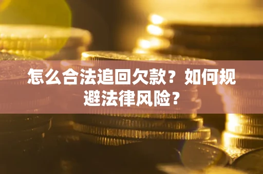 济南怎么合法追回欠款？如何规避法律风险？