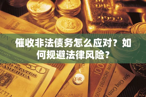 济南催收非法债务怎么应对？如何规避法律风险？