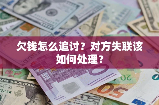 济南欠钱怎么追讨？对方失联该如何处理？